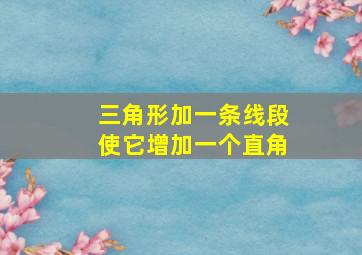 三角形加一条线段使它增加一个直角