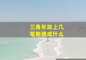 三角形加上几笔能画成什么