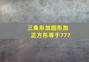 三角形加圆形加正方形等于777