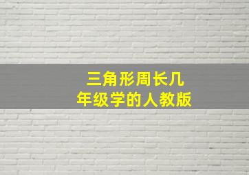 三角形周长几年级学的人教版