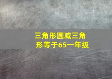 三角形圆减三角形等于65一年级