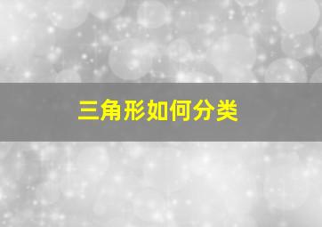 三角形如何分类