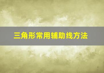 三角形常用辅助线方法