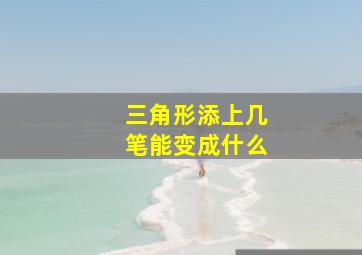 三角形添上几笔能变成什么