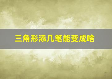 三角形添几笔能变成啥