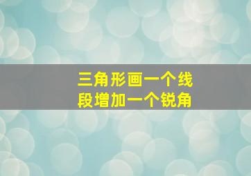 三角形画一个线段增加一个锐角