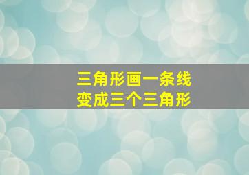 三角形画一条线变成三个三角形