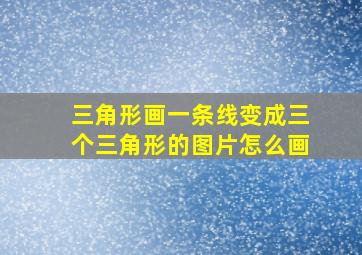 三角形画一条线变成三个三角形的图片怎么画