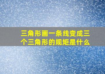 三角形画一条线变成三个三角形的规矩是什么