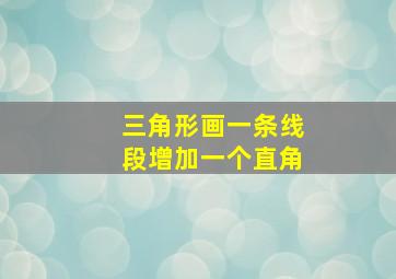 三角形画一条线段增加一个直角