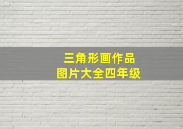 三角形画作品图片大全四年级