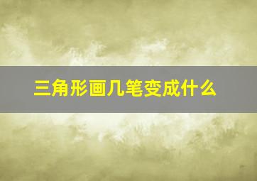 三角形画几笔变成什么