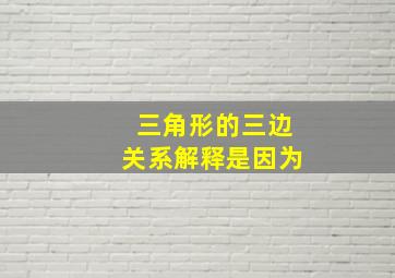 三角形的三边关系解释是因为