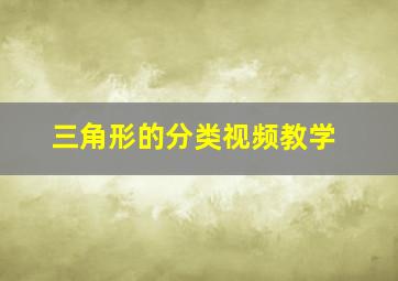 三角形的分类视频教学