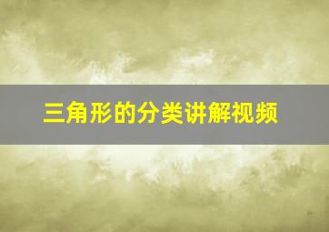 三角形的分类讲解视频