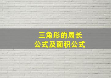 三角形的周长公式及面积公式