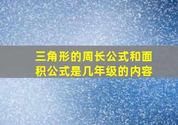 三角形的周长公式和面积公式是几年级的内容