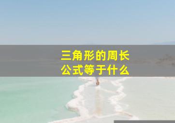 三角形的周长公式等于什么