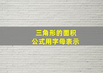 三角形的面积公式用字母表示