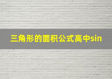 三角形的面积公式高中sin