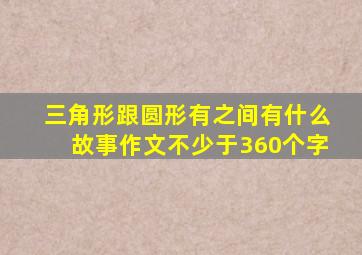 三角形跟圆形有之间有什么故事作文不少于360个字