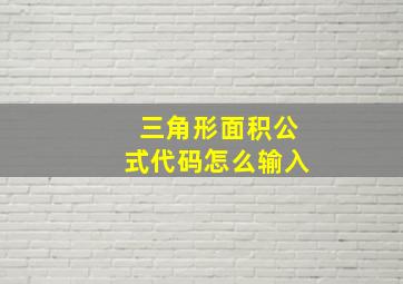 三角形面积公式代码怎么输入