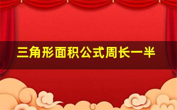 三角形面积公式周长一半