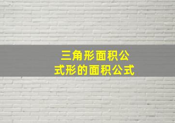 三角形面积公式形的面积公式