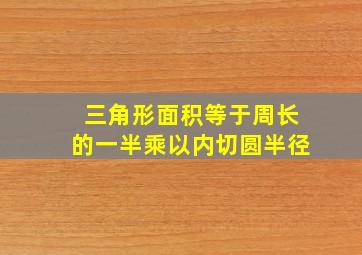 三角形面积等于周长的一半乘以内切圆半径