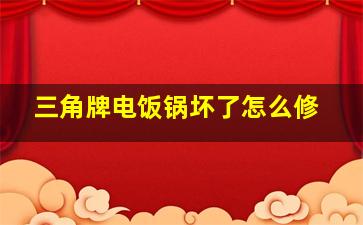 三角牌电饭锅坏了怎么修