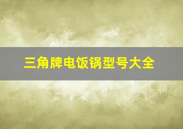 三角牌电饭锅型号大全