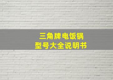 三角牌电饭锅型号大全说明书