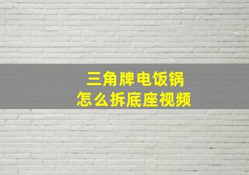 三角牌电饭锅怎么拆底座视频