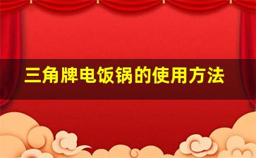 三角牌电饭锅的使用方法