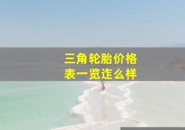 三角轮胎价格表一览迮么样