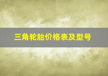 三角轮胎价格表及型号