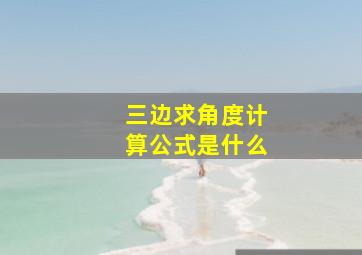 三边求角度计算公式是什么