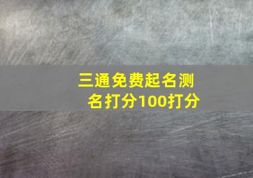 三通免费起名测名打分100打分