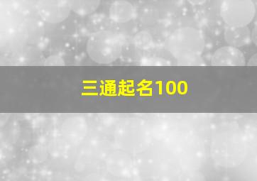 三通起名100