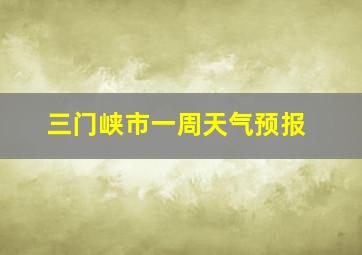 三门峡市一周天气预报