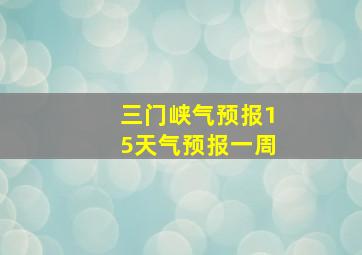 三门峡气预报15天气预报一周