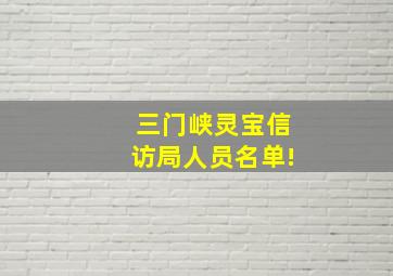 三门峡灵宝信访局人员名单!