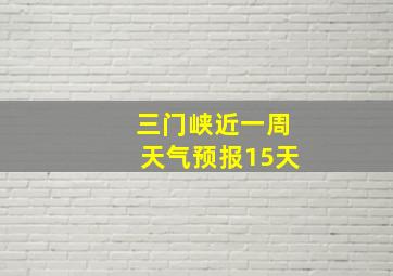 三门峡近一周天气预报15天