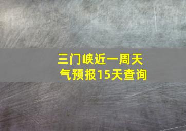 三门峡近一周天气预报15天查询