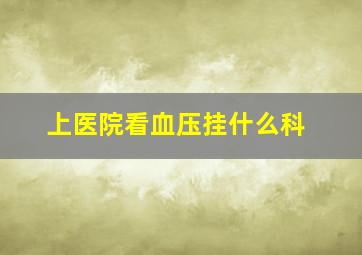 上医院看血压挂什么科