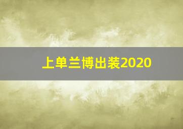 上单兰博出装2020