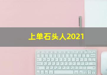 上单石头人2021