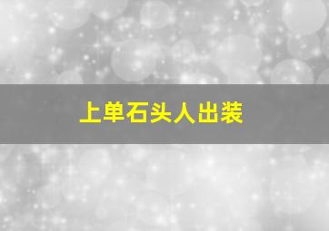 上单石头人出装