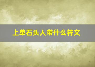 上单石头人带什么符文