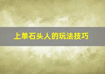 上单石头人的玩法技巧